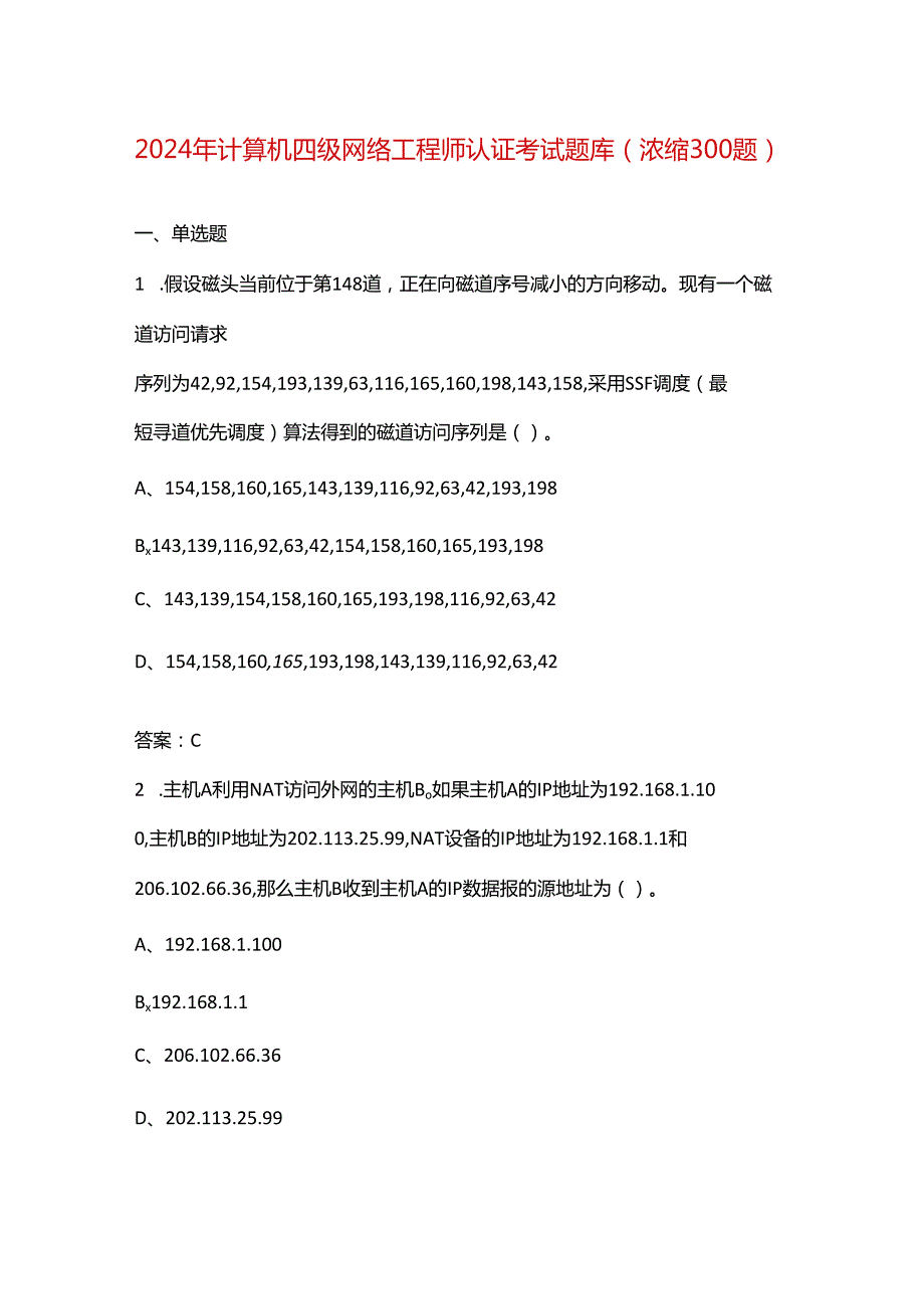 2024年计算机四级网络工程师认证考试题库（浓缩300题）.docx_第1页