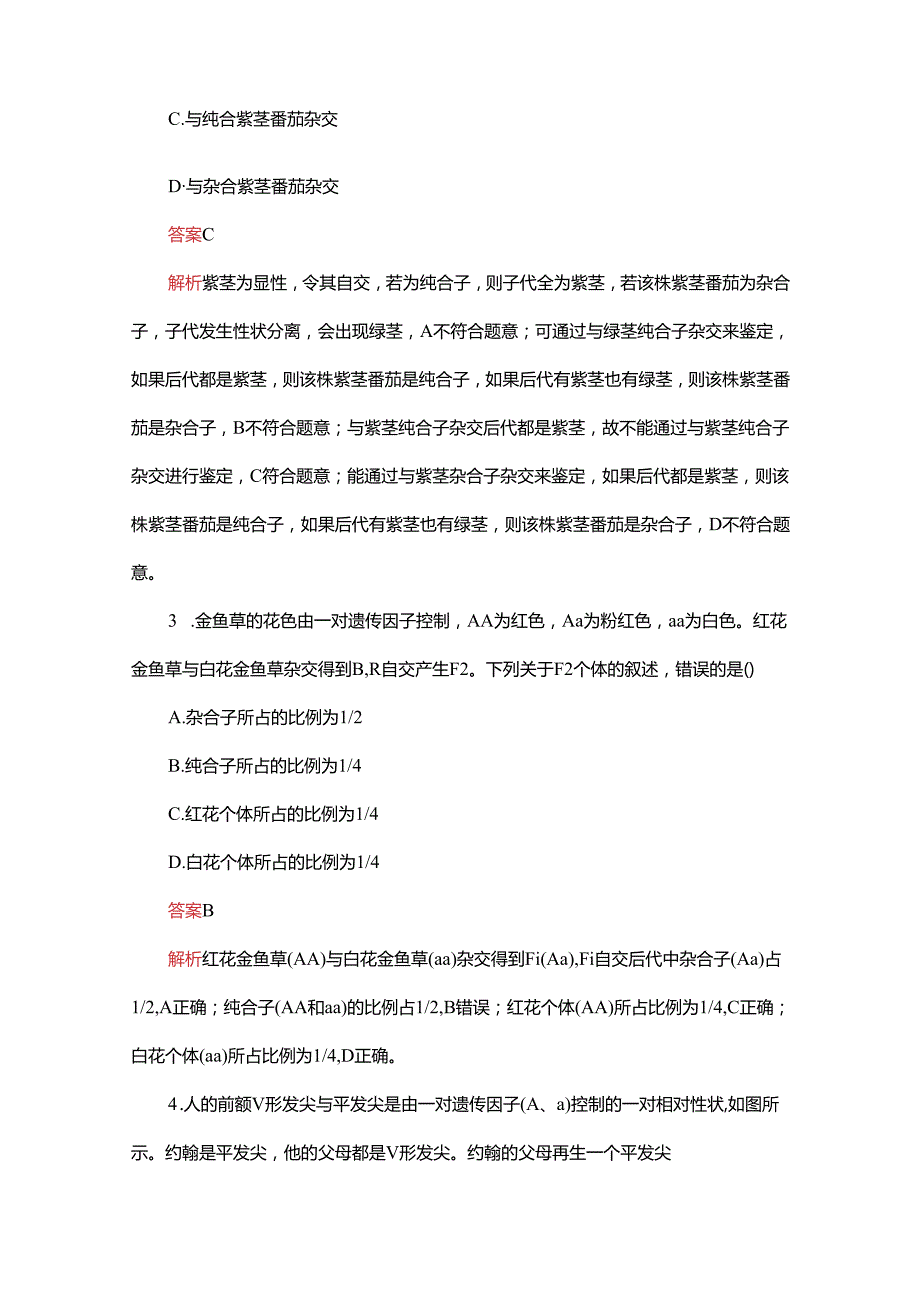 2023-2024学年 人教版 必修二 分离定律的解题方法及应用 作业.docx_第2页