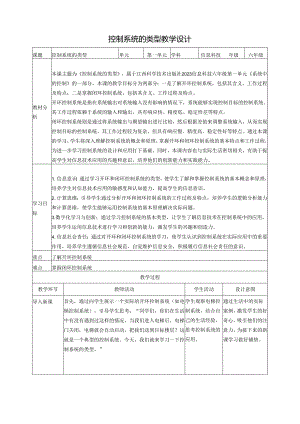 第4课 控制系统的类型 教案1 六下信息科技 赣科学技术版.docx