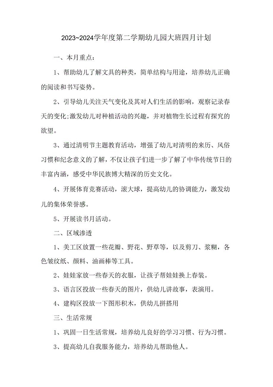 2023~2024学年度第二学期幼儿园大班四月计划.docx_第1页