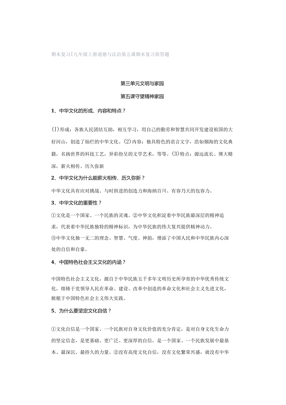 期末复习 ｜ 九年级上册道德与法治第五课期末复习简答题.docx_第1页