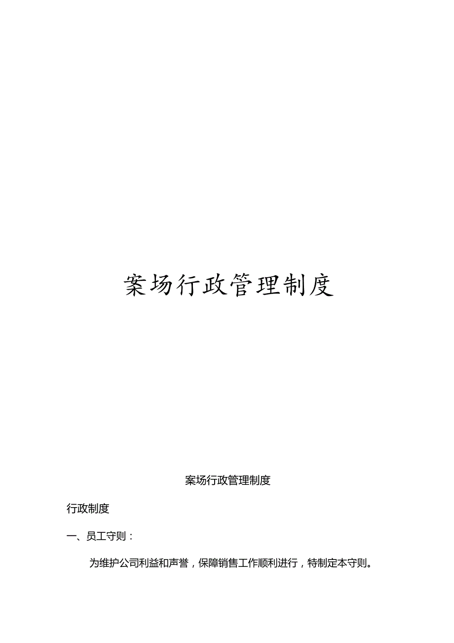 案场行政管理制度模板.docx_第1页