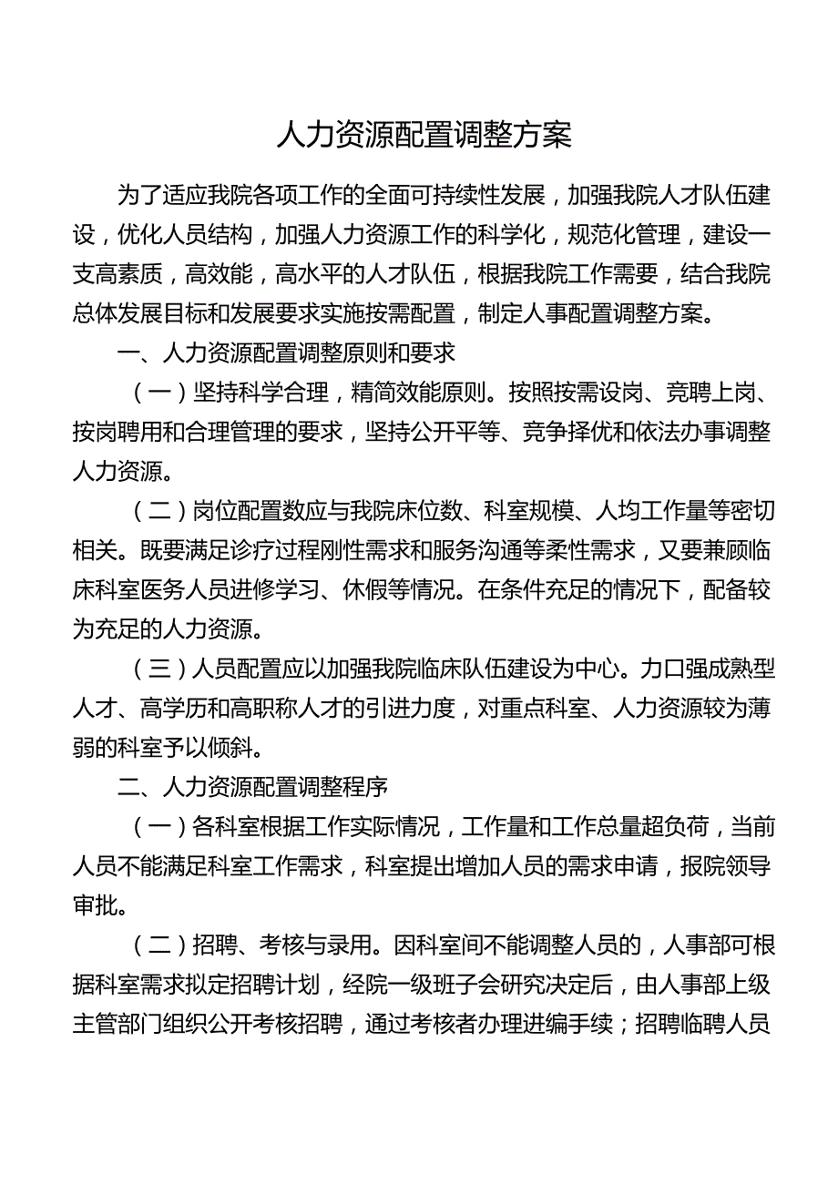 人力资源配置调整方案.docx_第1页