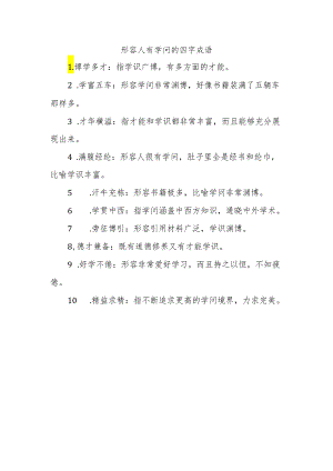 形容人有学问的四字成语.docx