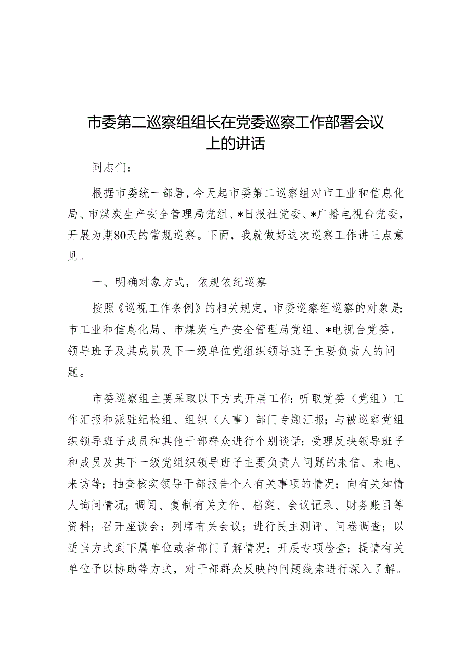 市委第二巡察组组长在党委巡察工作部署会议上的讲话&市委组织部关于巡察整改进展情况的报告.docx_第1页