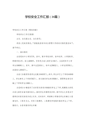 学校安全工作汇报（34篇）.docx