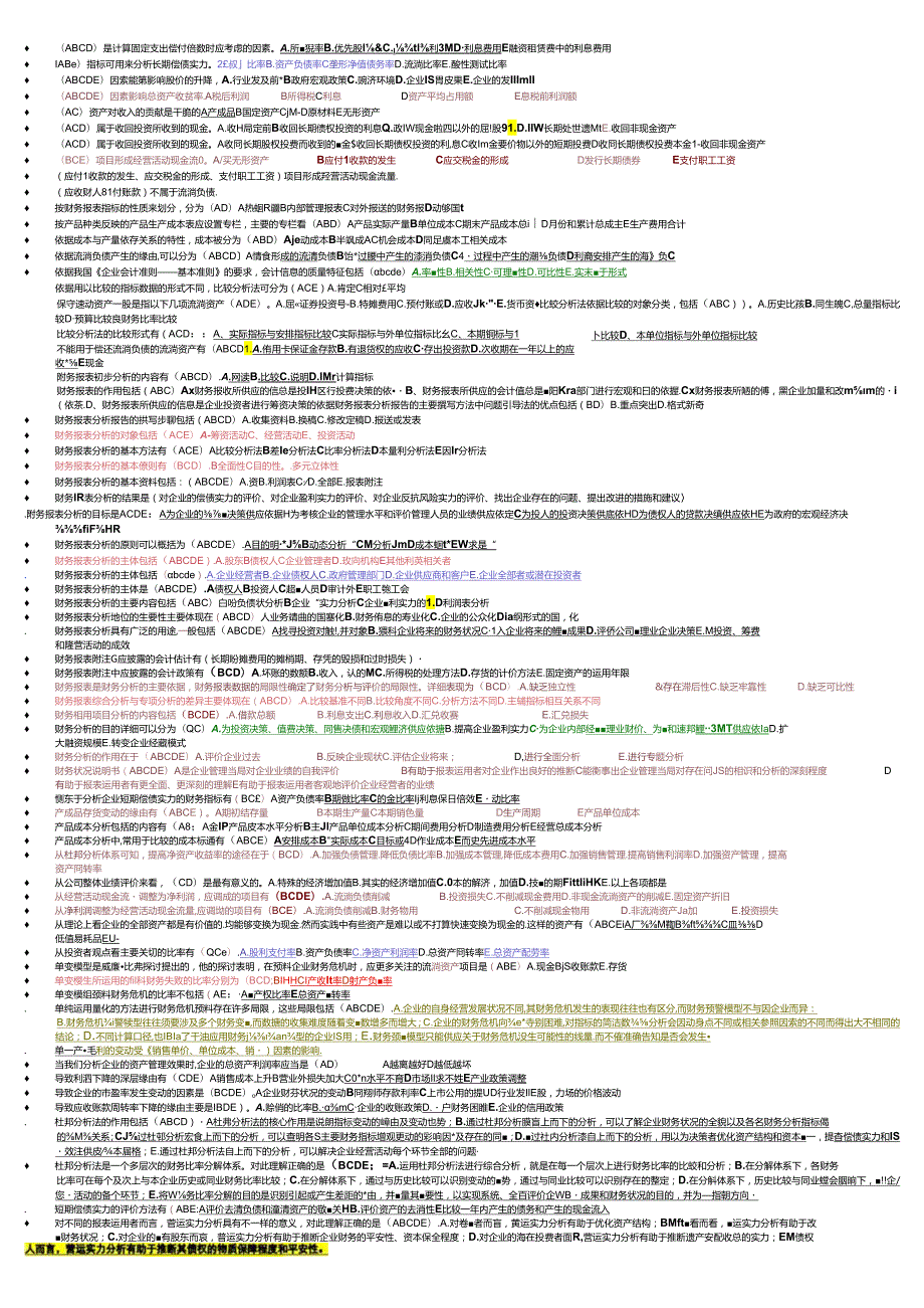 电大财务报表分析机考题库(2024.1最新)-多选.docx_第1页
