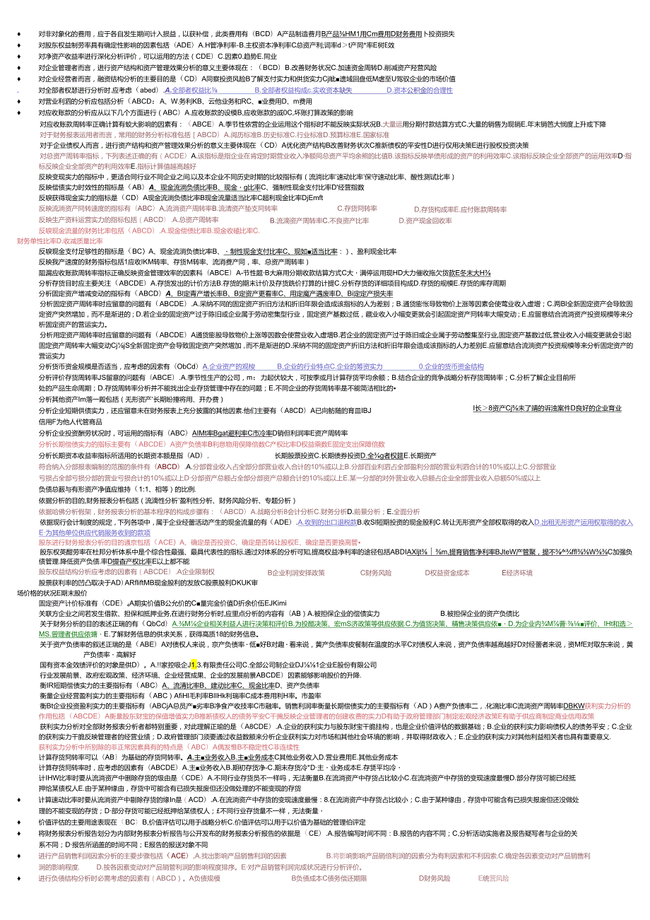 电大财务报表分析机考题库(2024.1最新)-多选.docx_第3页