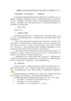 中等职业教育机电设备安装与维修专业金属加工与实训课程标准.docx