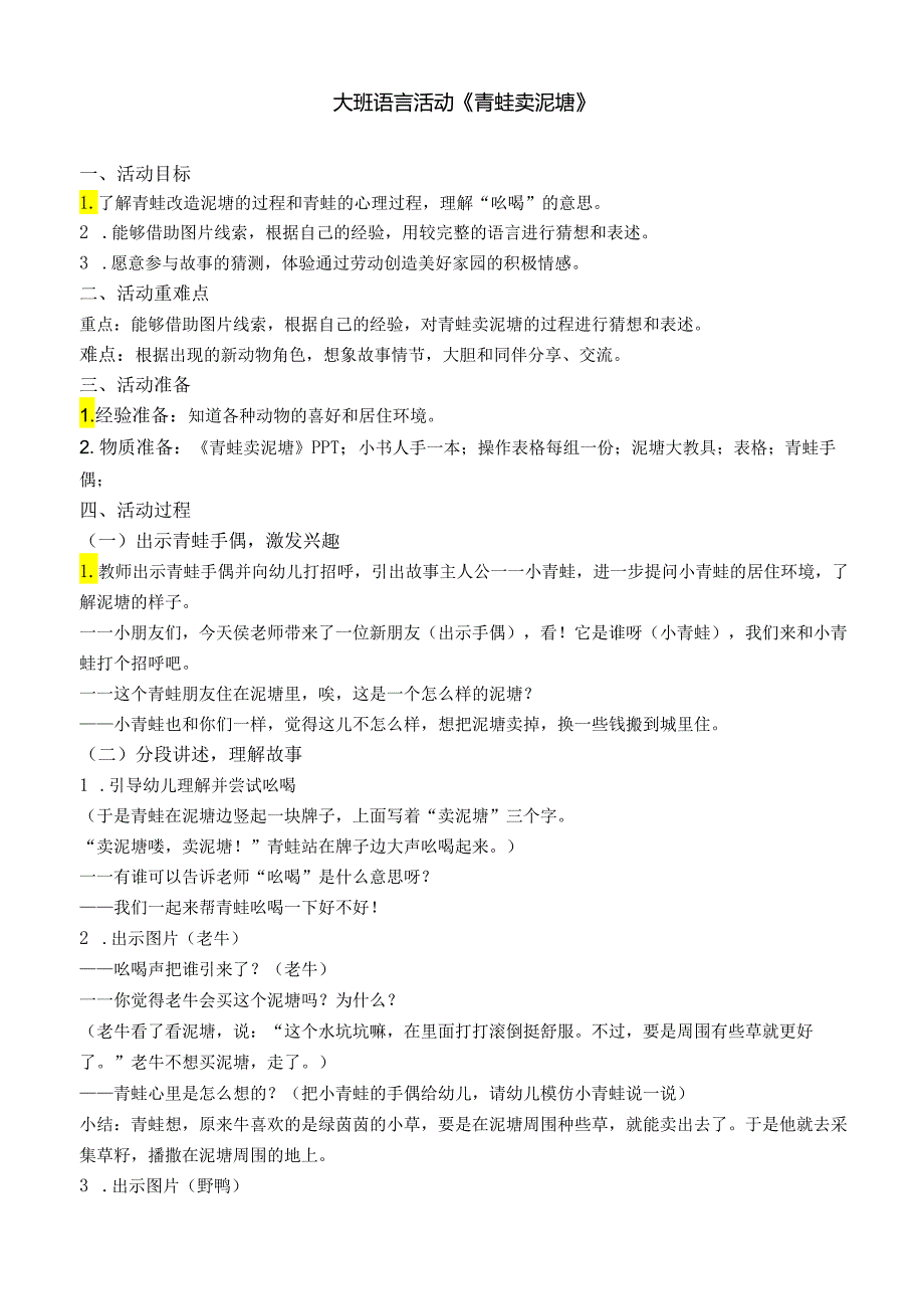 大班语言活动《青蛙卖泥塘》.docx_第1页