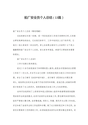 船厂安全员个人总结（13篇）.docx