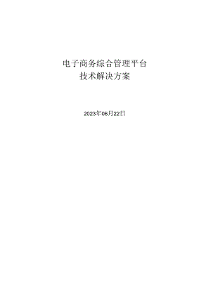 电子商务综合管理平台技术解决方案.docx