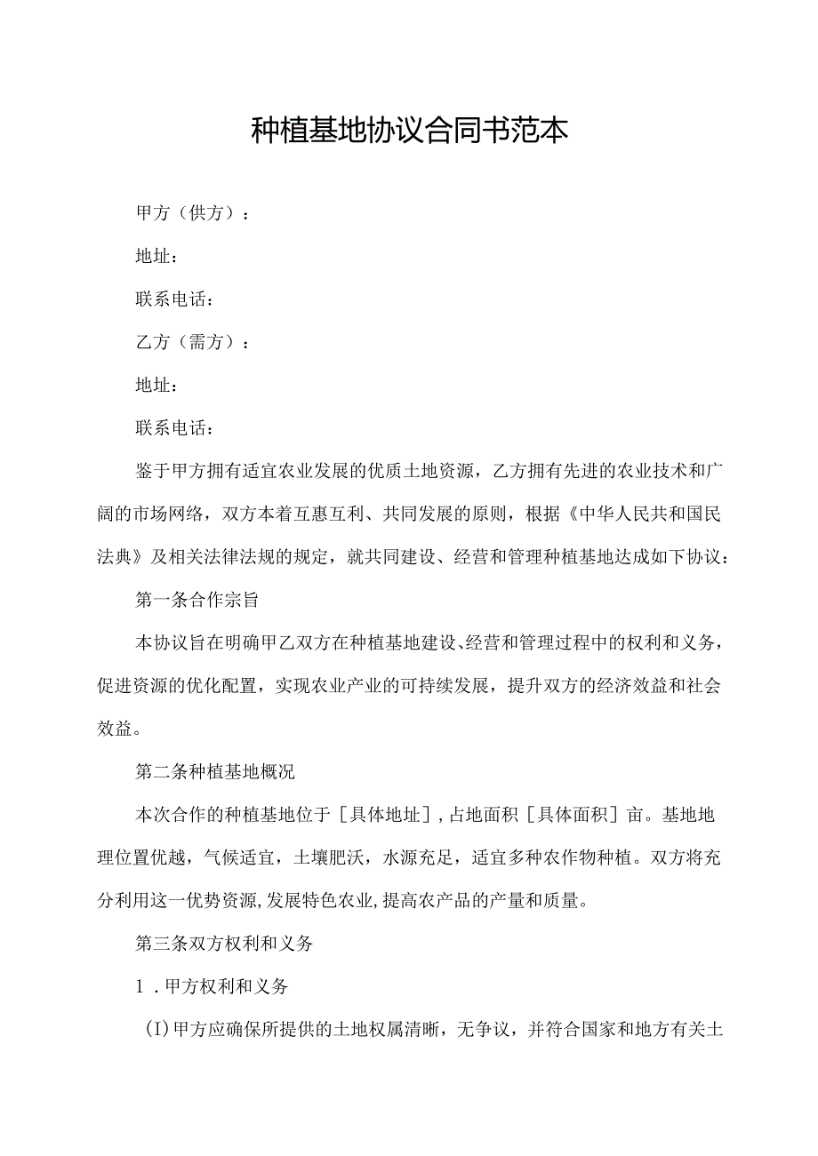 种植基地协议合同书范本.docx_第1页