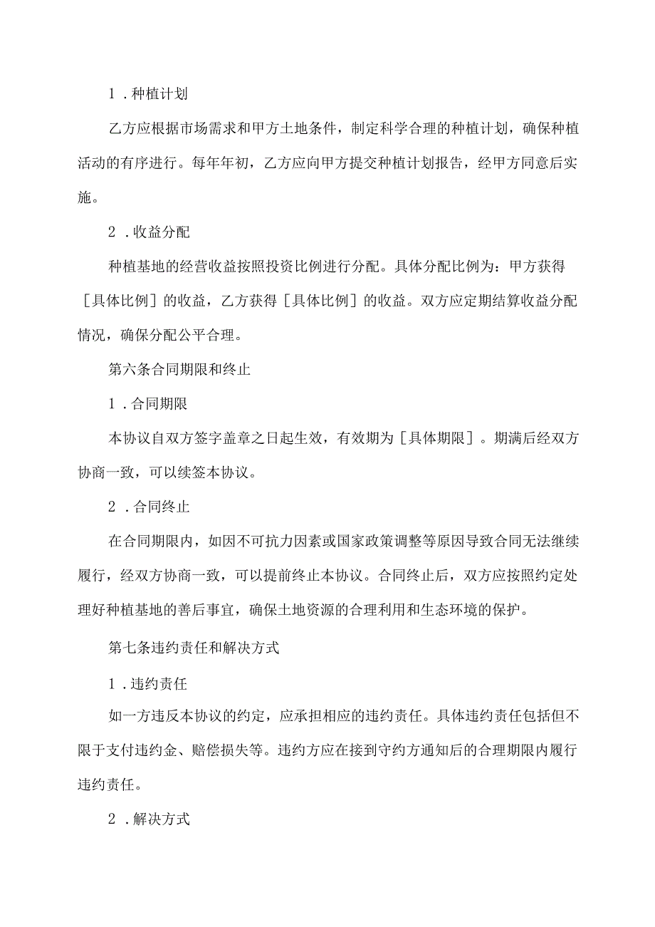 种植基地协议合同书范本.docx_第3页