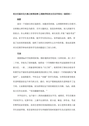 班主任基本功大赛之教育故事：心理教师和班主任合作转化“最差班”.docx