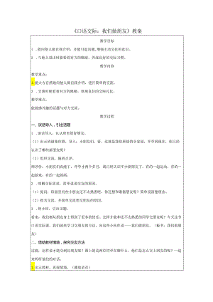 《口语交际：我们做朋友》教案.docx