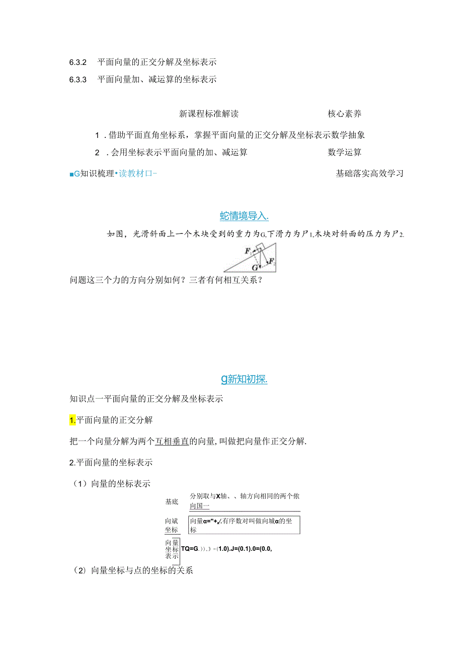 2023-2024学年人教A版必修第二册 6-3-2 平面向量的正交分解及坐标表示6-3-3 平面向量加、减运算的坐标表示 学案.docx_第1页