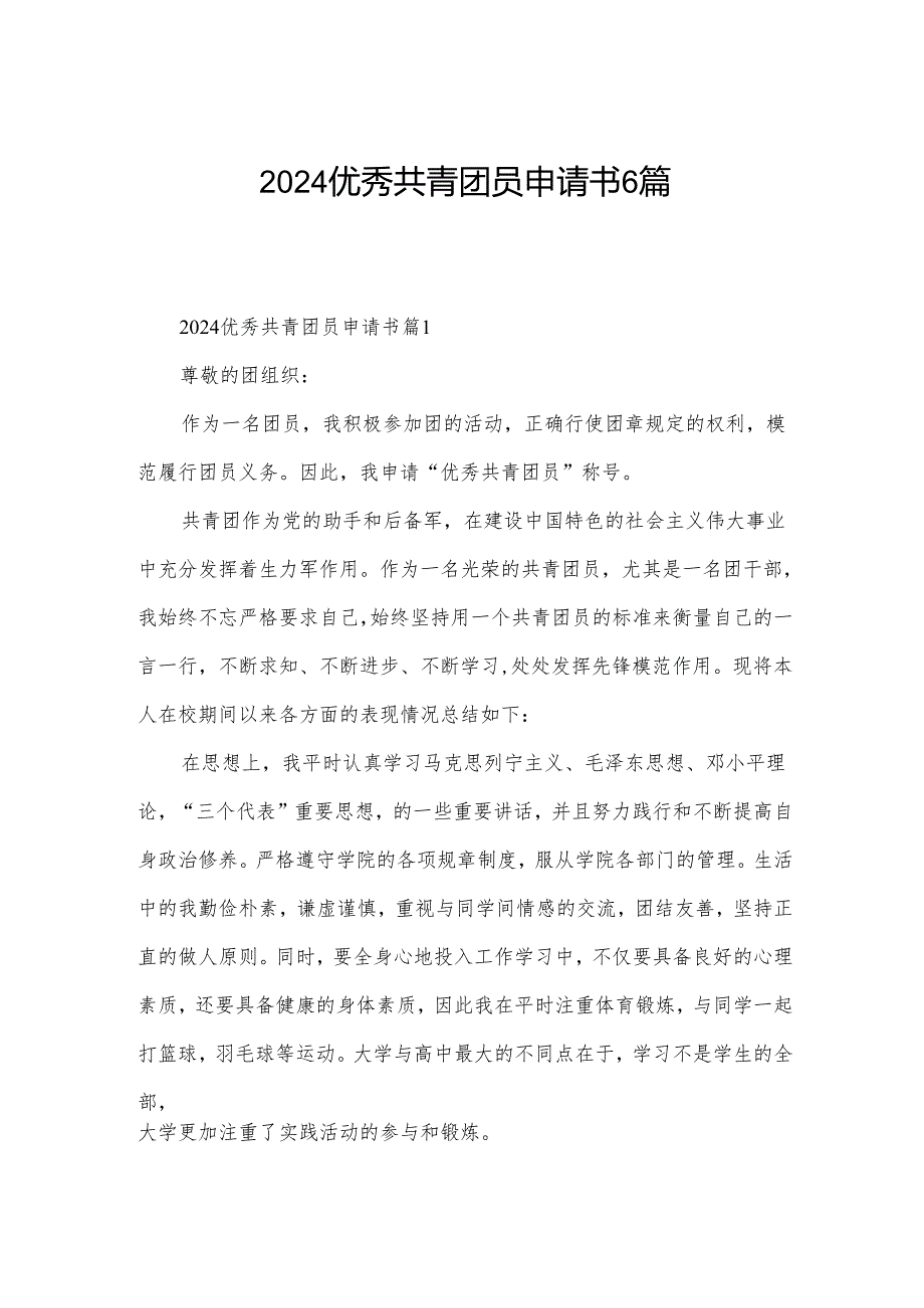 2024优秀共青团员申请书6篇.docx_第1页