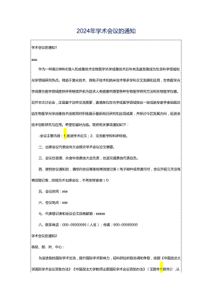 2024年学术会议的通知.docx