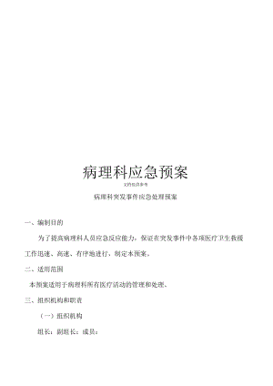 病理科应急预案.docx