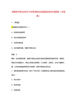 湖南软件职业技术大学单招职业技能测试参考试题库（含答案）.docx