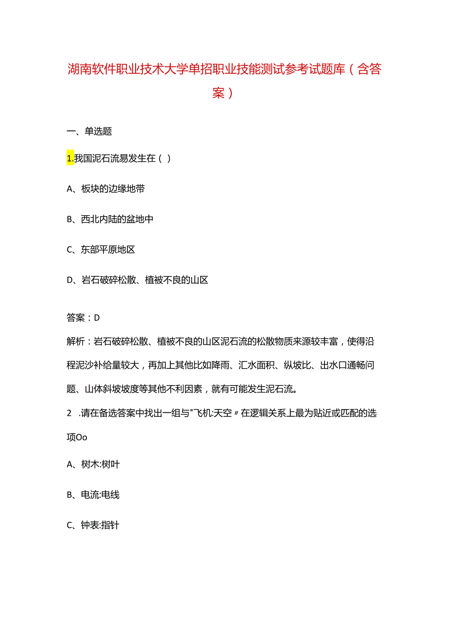 湖南软件职业技术大学单招职业技能测试参考试题库（含答案）.docx_第1页