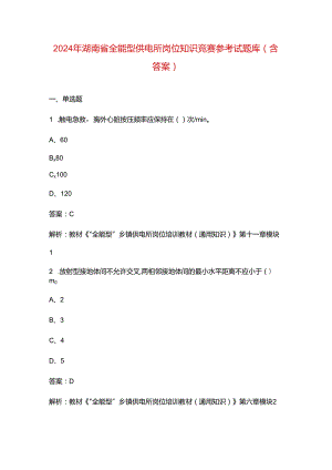 2024年湖南省全能型供电所岗位知识竞赛参考试题库（含答案）.docx