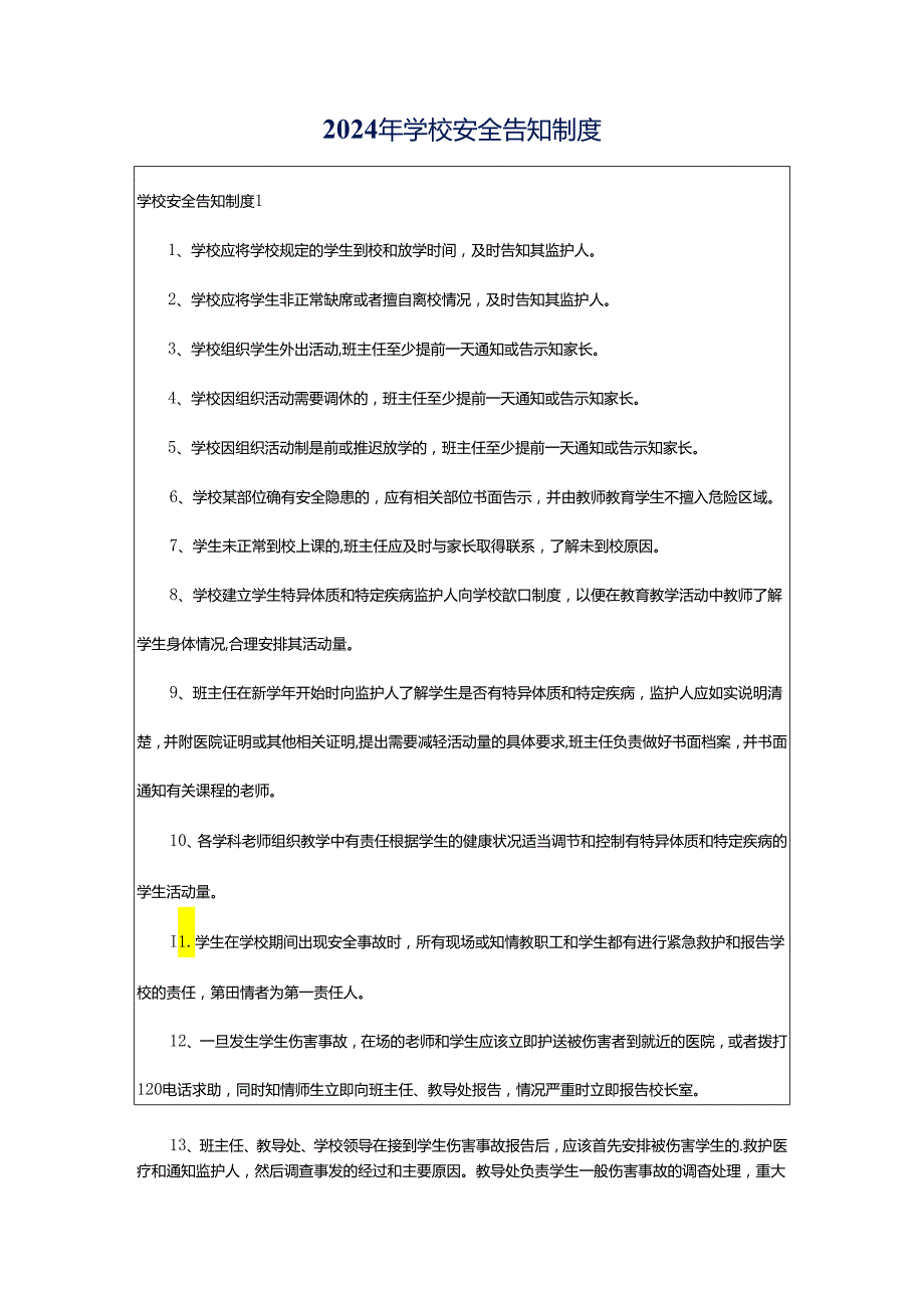 2024年学校安全告知制度.docx_第1页