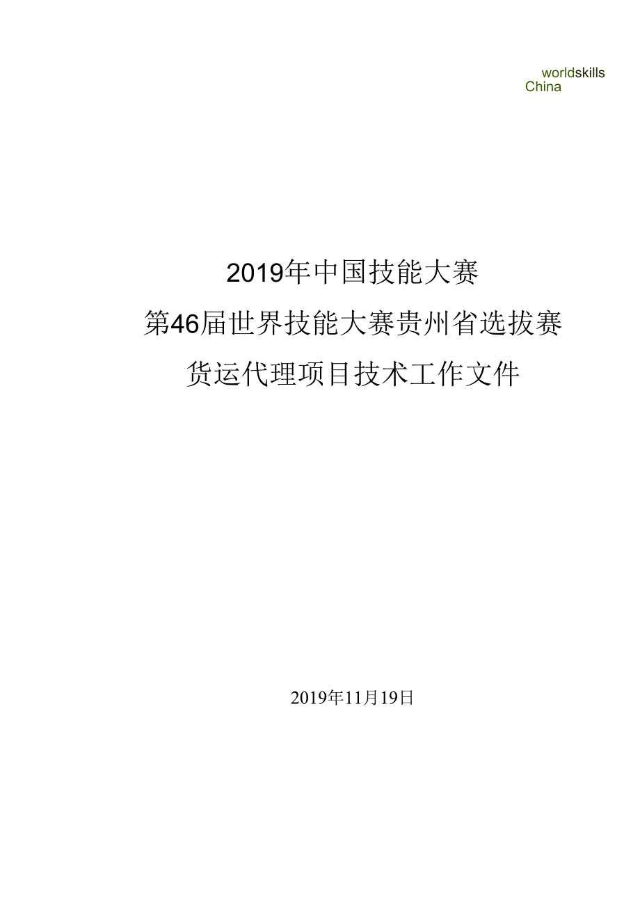 第46届世界技能大赛贵州省选拔赛-货运代理技术文件（有评分标准）.docx_第1页