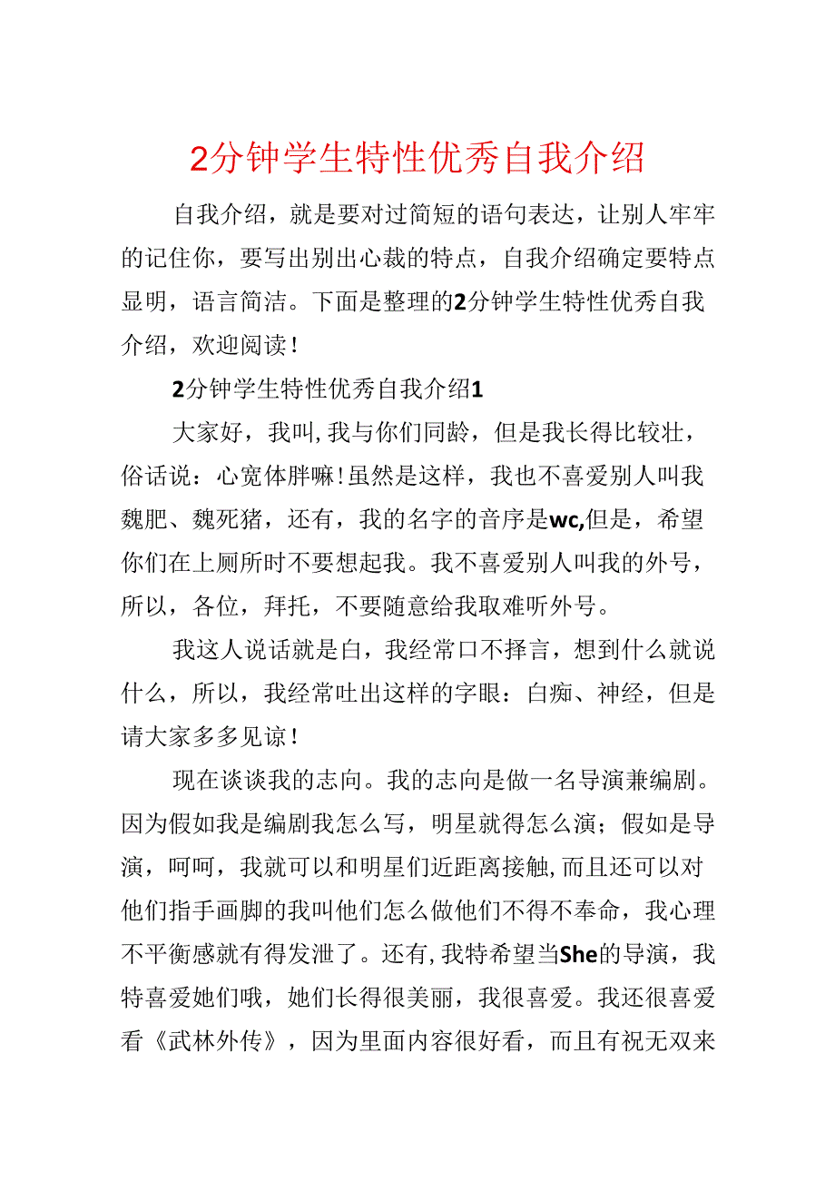 2分钟学生个性优秀自我介绍.docx_第1页