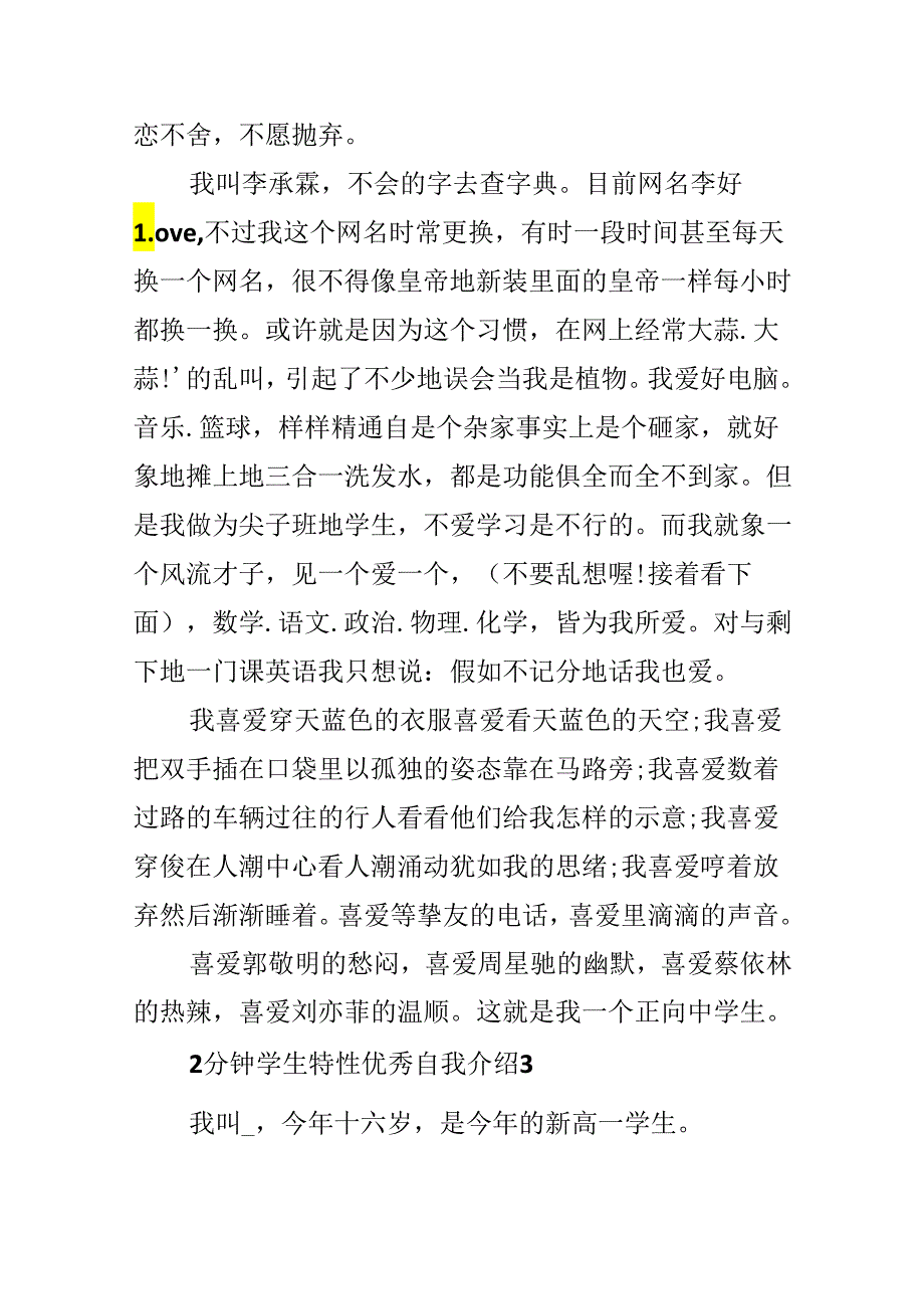 2分钟学生个性优秀自我介绍.docx_第3页