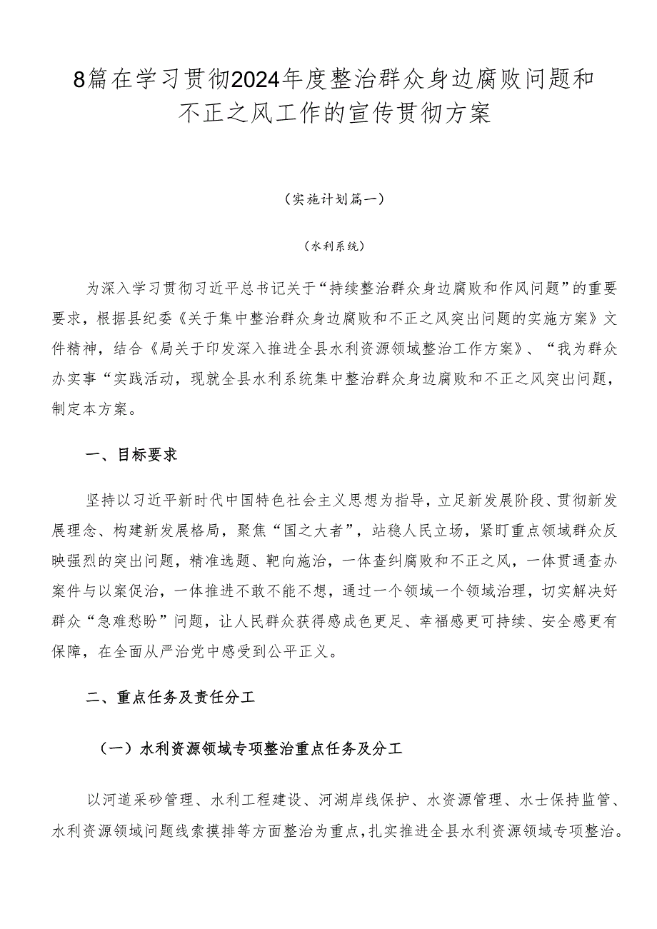 8篇在学习贯彻2024年度整治群众身边腐败问题和不正之风工作的宣传贯彻方案.docx_第1页
