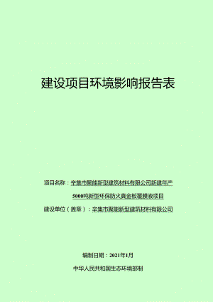 辛集市聚能新型建筑材料有限公司新建年产5000吨新型环保防火真金板覆膜液项目环境影响报告.docx