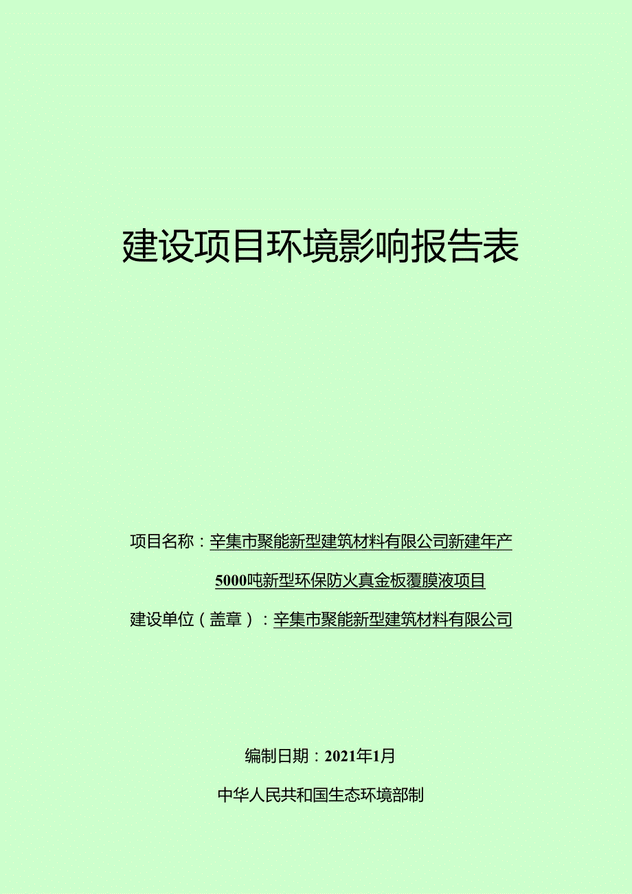 辛集市聚能新型建筑材料有限公司新建年产5000吨新型环保防火真金板覆膜液项目环境影响报告.docx_第1页