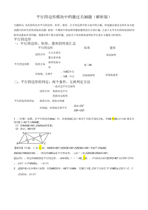 专题08 平行四边形模块中档大题过关20题 （解析版）.docx