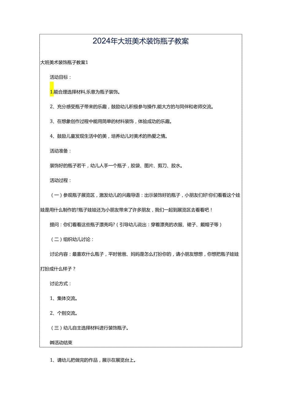 2024年大班美术装饰瓶子教案.docx_第1页