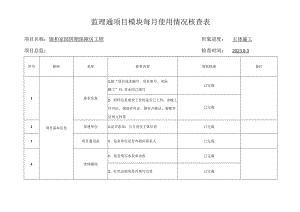 监理通项目模块每月使用情况核查表.docx