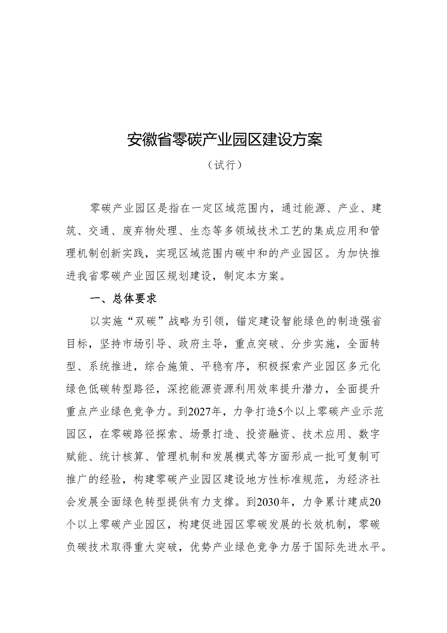 安徽省零碳产业园区建设方案（试行）.docx_第1页