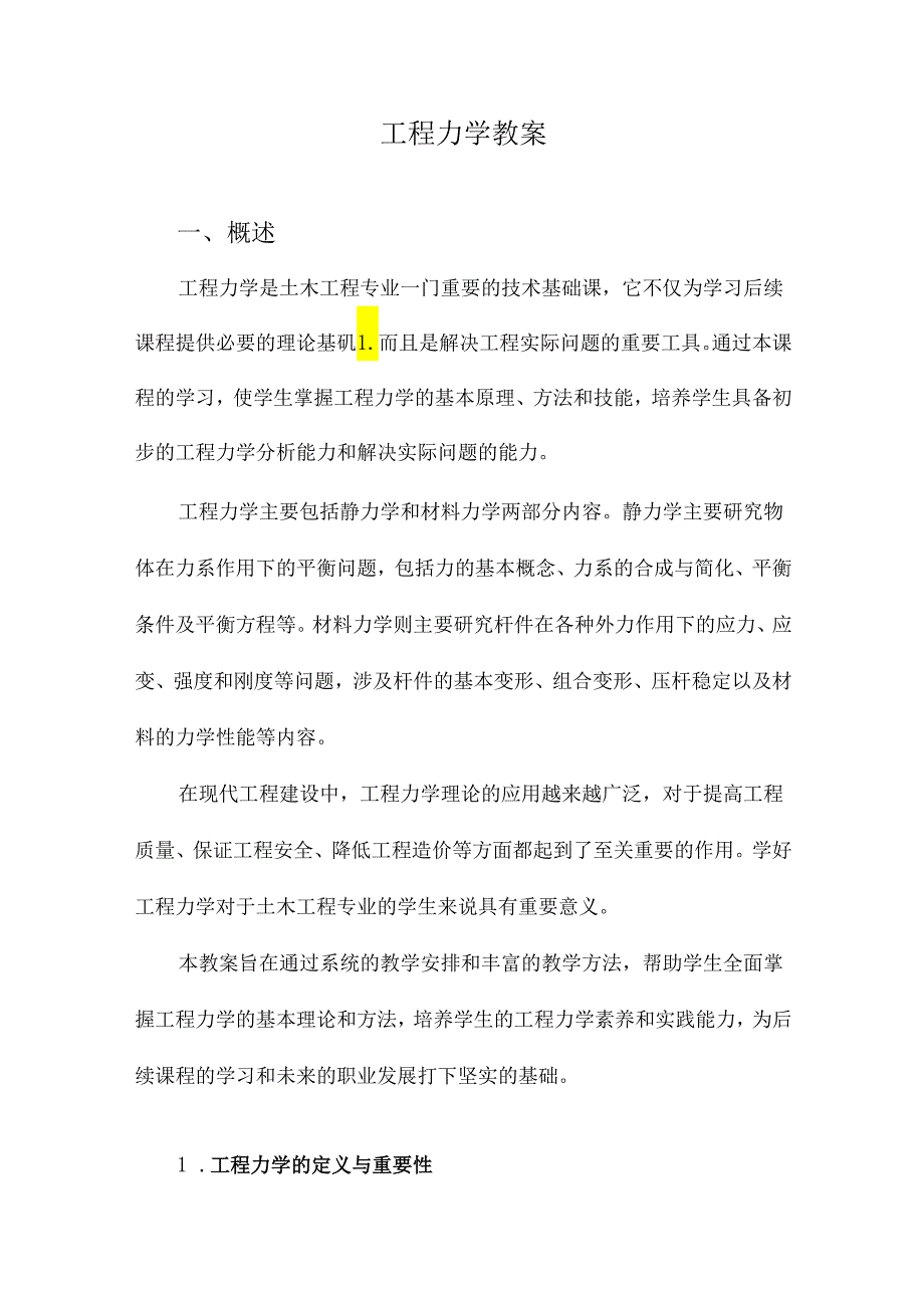 工程力学教案.docx_第1页