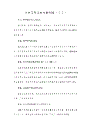 社会保险基金会计制度（全文）.docx