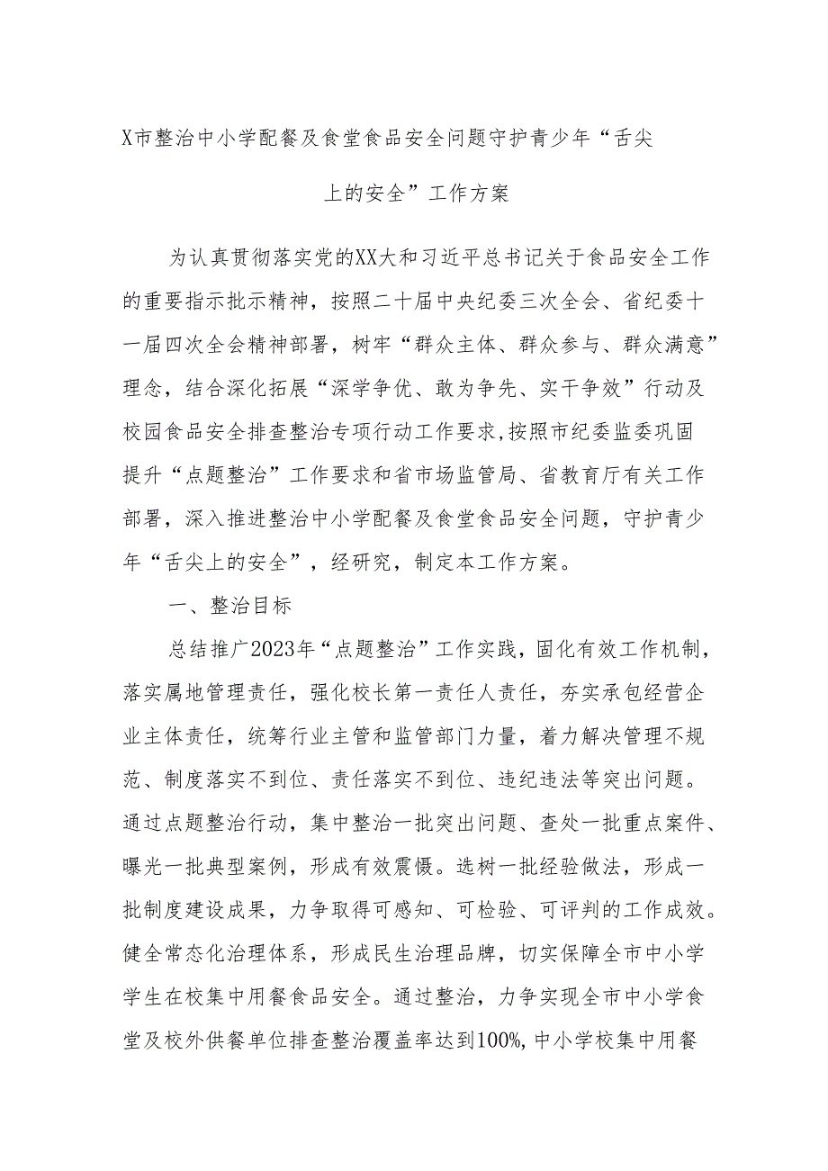 X市整治中小学配餐及食堂食品安全问题守护青少年“舌尖上的安全”工作方案.docx_第1页