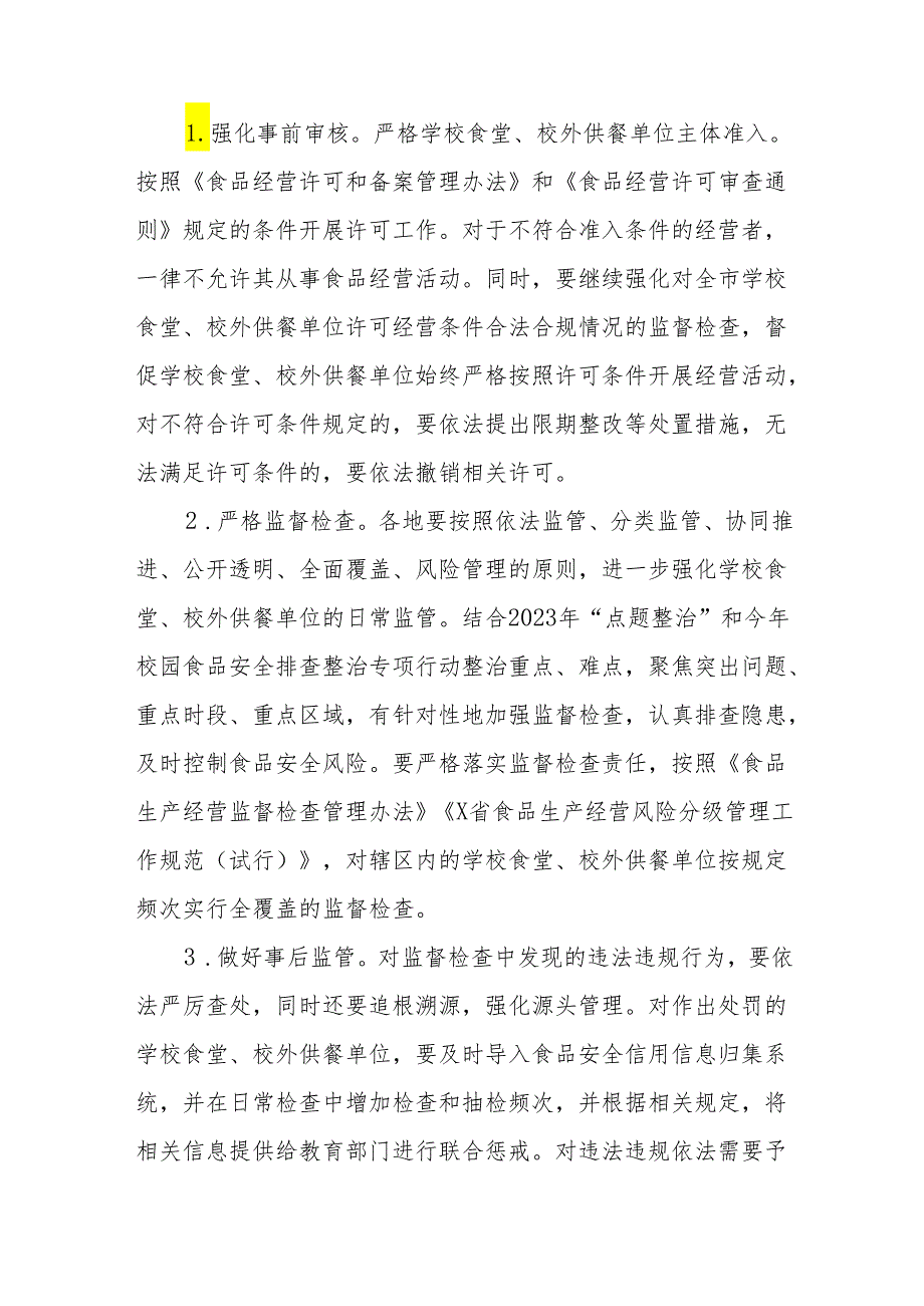 X市整治中小学配餐及食堂食品安全问题守护青少年“舌尖上的安全”工作方案.docx_第3页