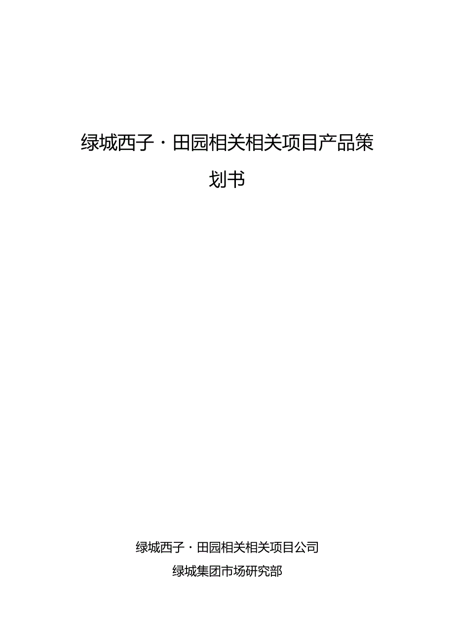 X田园项目产品策划书.docx_第1页