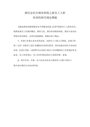 酒店总经办规章制度之新员工入职培训的相关规定模板.docx