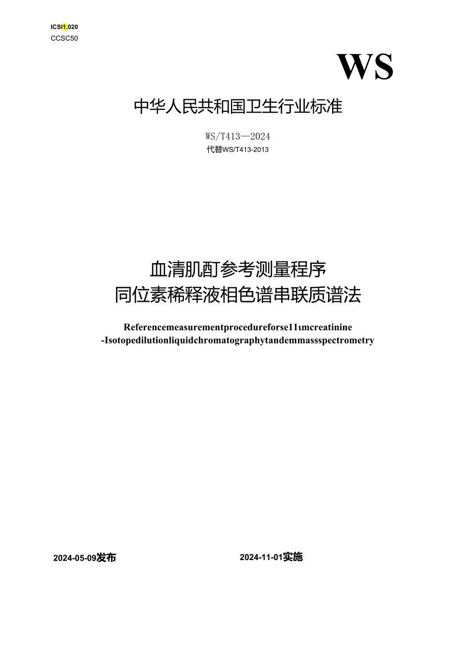 WST 413—2024_血清肌酐参考测量程序 同位素稀释液相色谱串联质谱法.docx_第1页