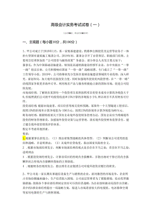 高级会计实务考试试卷(含五卷).docx