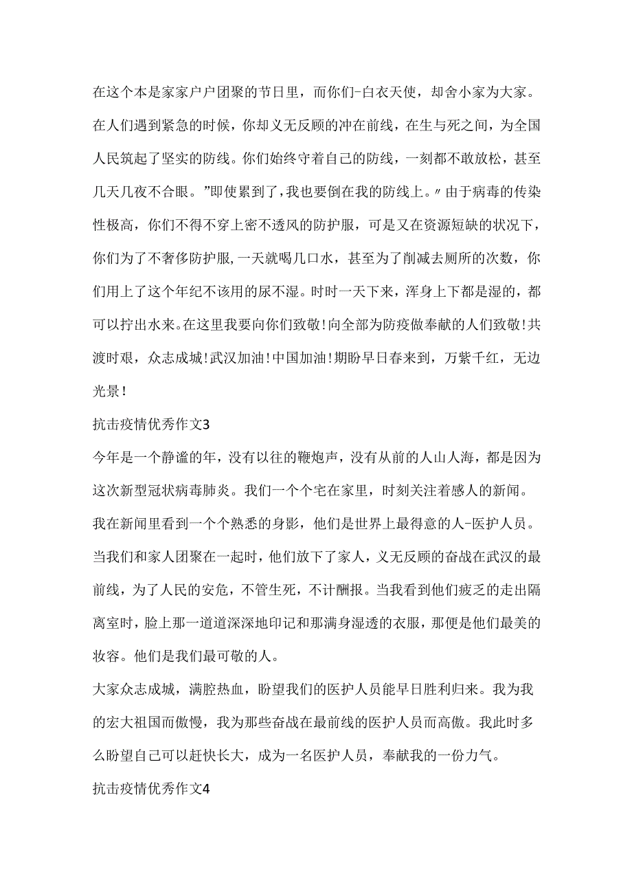 20xx抗击疫情优秀作文范文10篇.docx_第2页