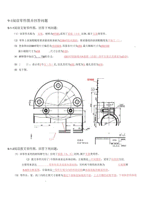 机械制图与典型零部件测绘 习题答案 第9章习题答案.docx