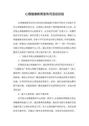 心理健康教育宣传月活动总结.docx