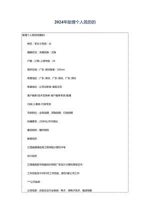 2024年助理个人简历的.docx